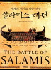 살라미스 해전- 세계의 역사를 바꾼 전쟁