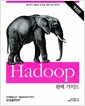 Hadoop 완벽 가이드 - 클라우드 컴퓨팅 구축을 위한 실전 안내서, 개정판