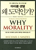 왜 도덕인가?
