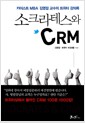 소크라테스와 CRM - 카이스트 MBA 김영걸 교수의 트위터 강의록
