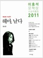 해마, 날다 - 2011년 제12회 이효석문학상 수상작품집