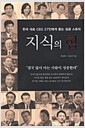 지식의 힘 - 한국 대표 CEO 27인에게 듣는 성공 스토리