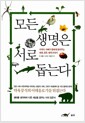 모든 생명은 서로 돕는다 - 수의사 아빠가 딸에게 들려주는 생명, 공존, 생태 이야기