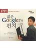 젊은 GOOGLER의 편지(CD1장)