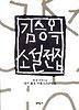 김승옥 소설 전집