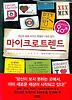 마이크로트렌드