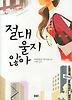 절대 울지 않아