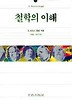철학의 이해