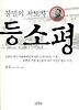 불멸의 지도자 등소평
