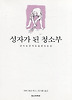 성자가 된 청소부
