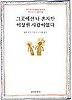 그곳에선 나 혼자만 이상한 사람이었다