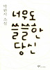 너무도 쓸쓸한 당신
