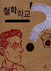 철학학교