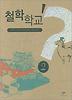 철학학교 2