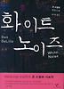 화이트 노이즈