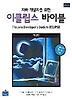 이클립스 바이블