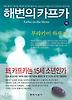 해변의 카프카(하)