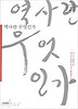 역사란 무엇인가(고전으로 미래를003)
