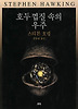호두 껍질 속의 우주
