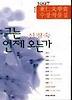 그는 언제 오는가
