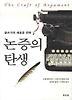 논증의 탄생