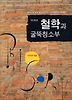 철학과 굴뚝청소부