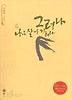 그러나 나는 살아가리라