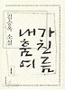 내가 훔친 여름(김승옥 소설전집 3)