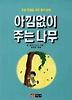 아낌없이 주는 나무