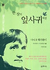 한 장의 잎사귀처럼