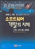 소프트웨어 개발의 지혜 (AGILE SOFTWARE DEVELOPMENT)