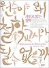 원숭이는 왜 철학교사가 될 수 없을까 (거꾸로 읽는 철학)