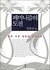 페미니즘의 도전