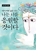 네가 어떤 삶을 살든 나는 너를 응원할 것이다