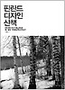 핀란드 디자인 산책