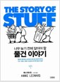 물건 이야기 - 너무 늦기 전에 알아야 할
