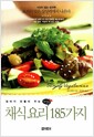 엄마가 만들어 주는 건강한 채식 요리 185가지