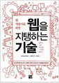 웹 개발자를 위한 웹을 지탱하는 기술 - HTTP, URI, HTML 그리고 REST