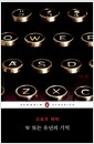 W 또는 유년의 기억