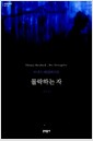 몰락하는 자 (반양장)