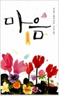 마음