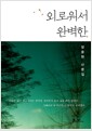 외로워서 완벽한.