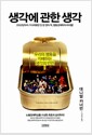 생각에 관한 생각 - 우리의 행동을 지배하는 생각의 반란!
