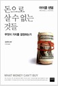 돈으로 살 수 없는 것들 - 무엇이 가치를 결정하는가