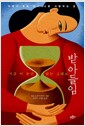 받아들임 - 자책과 후회 없이 나를 사랑하는 법