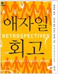 애자일 회고 - 최고의 팀을 만드는 애자일 기법