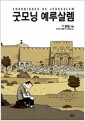 굿모닝 예루살렘