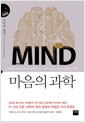 마음의 과학 - 위대한 석학 16인이 말하는 뇌, 기억, 성격, 그리고 행복의 비밀