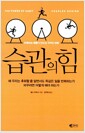 습관의 힘 - 반복되는 행동이 만드는 극적인 변화