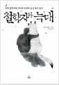 철학자와 늑대 - 괴짜 철학자와 우아한 늑대의 11년 동거 일기